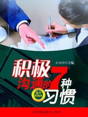 cover image of 积极沟通的7种习惯（精华浓缩本）